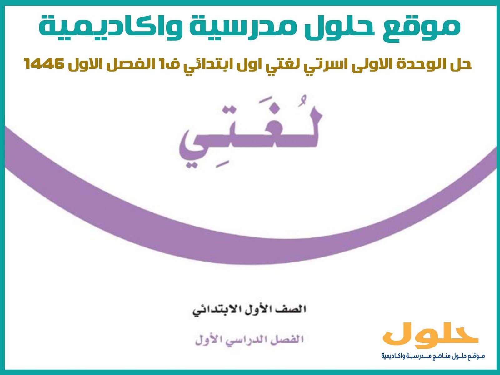 حل الوحدة الاولى اسرتي لغتي اول ابتدائي ف1 الفصل الاول 1446