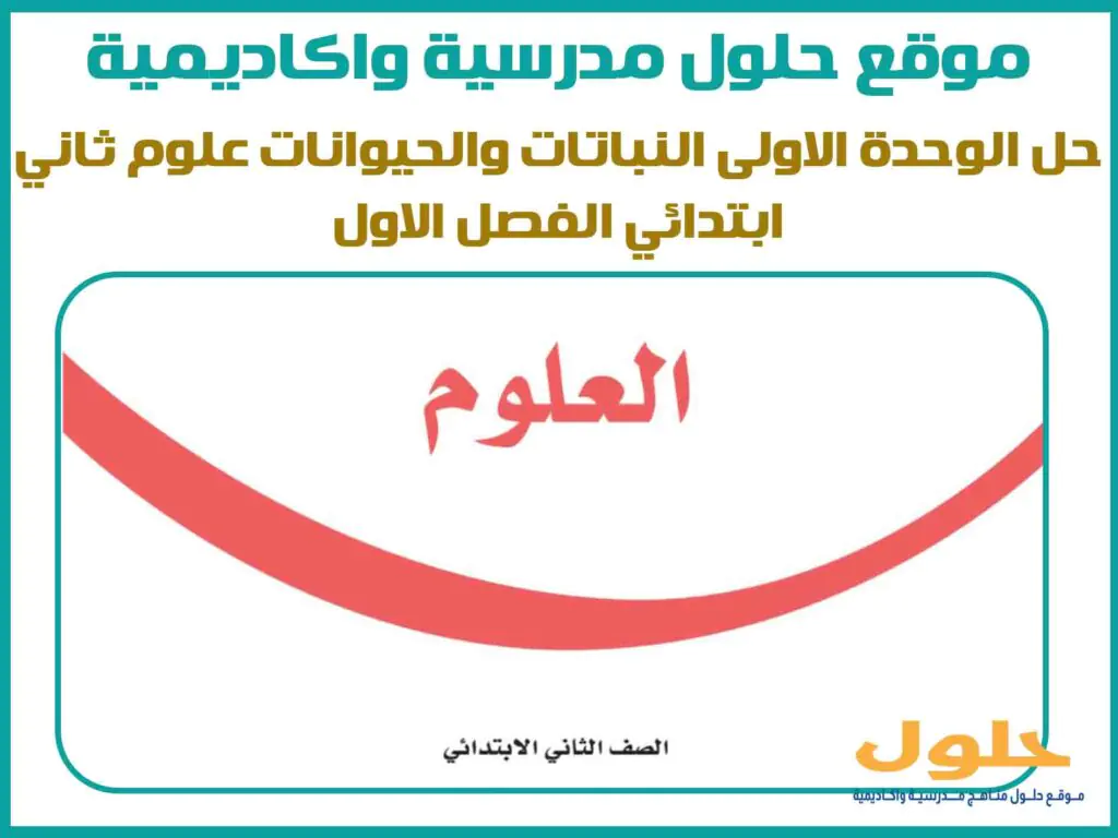 حل الوحدة الاولى النباتات والحيوانات علوم ثاني ابتدائي الفصل الاول