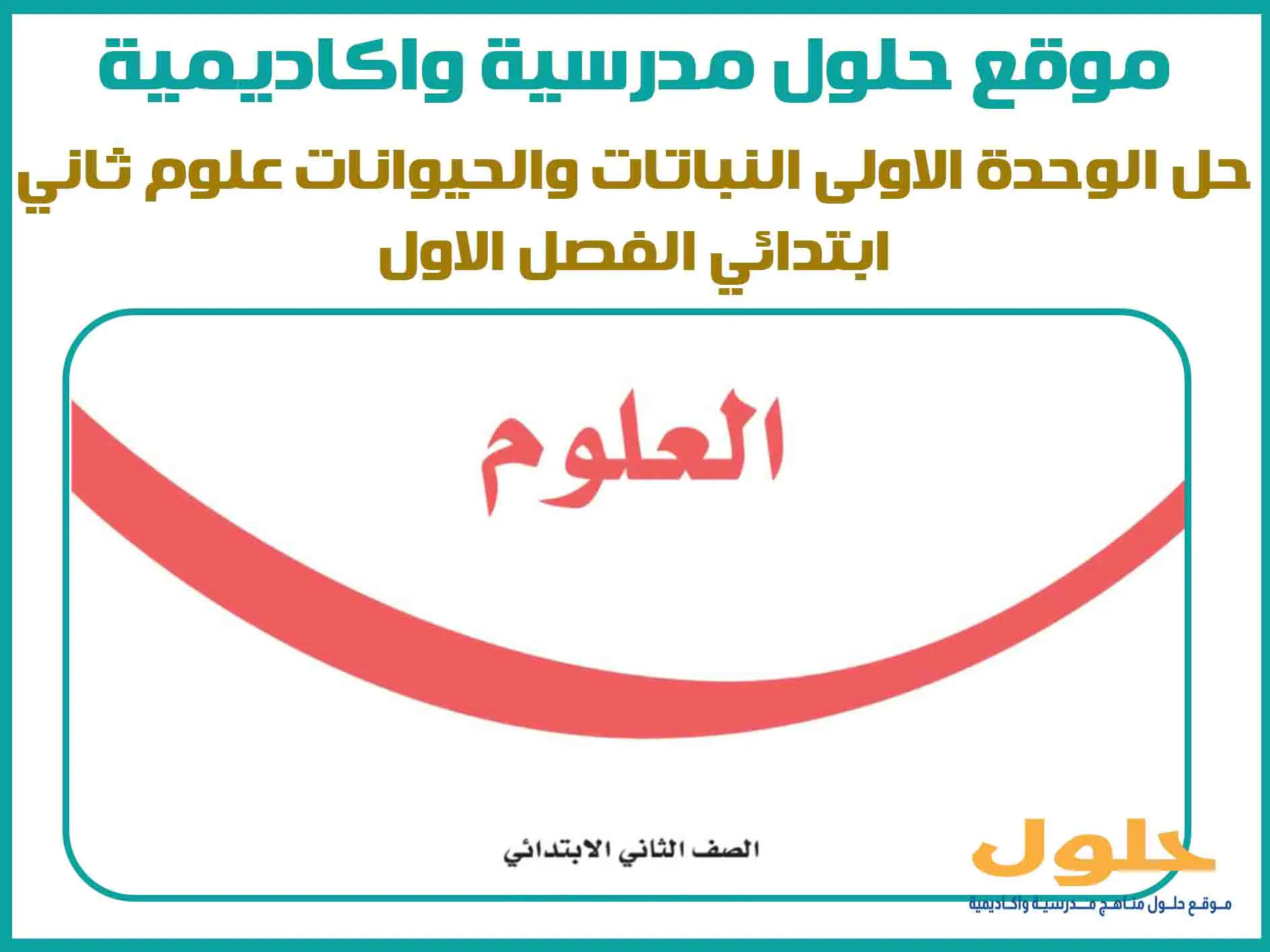 حل الوحدة الاولى النباتات والحيوانات علوم ثاني ابتدائي الفصل الاول