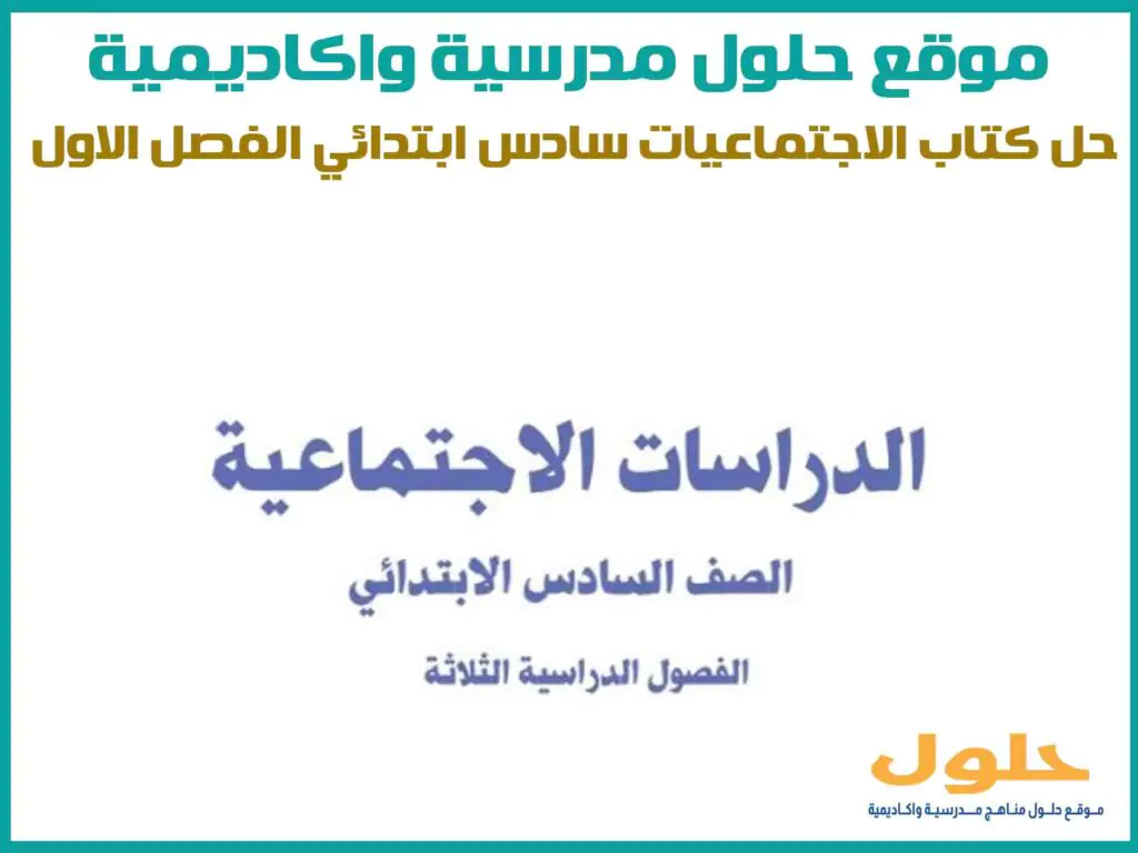 حل كتاب الاجتماعيات سادس ابتدائي الفصل الاول