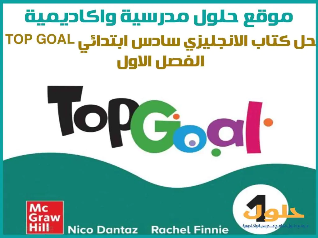حل كتاب الانجليزي سادس ابتدائي Top Goal الفصل الاول