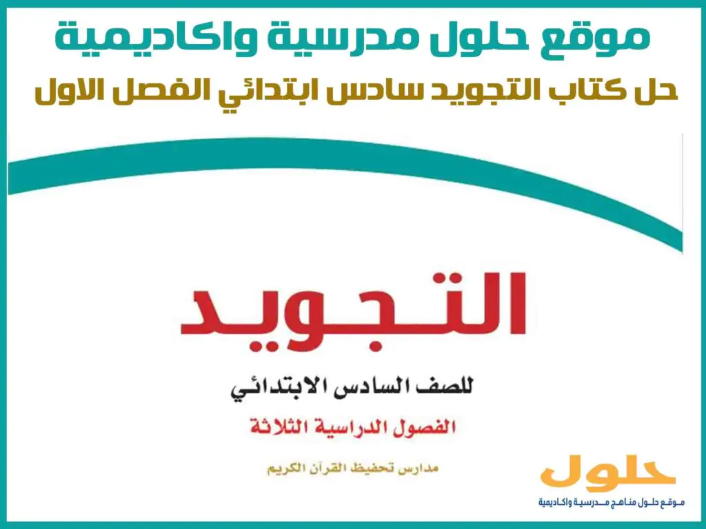 حل كتاب التجويد سادس ابتدائي الفصل الاول