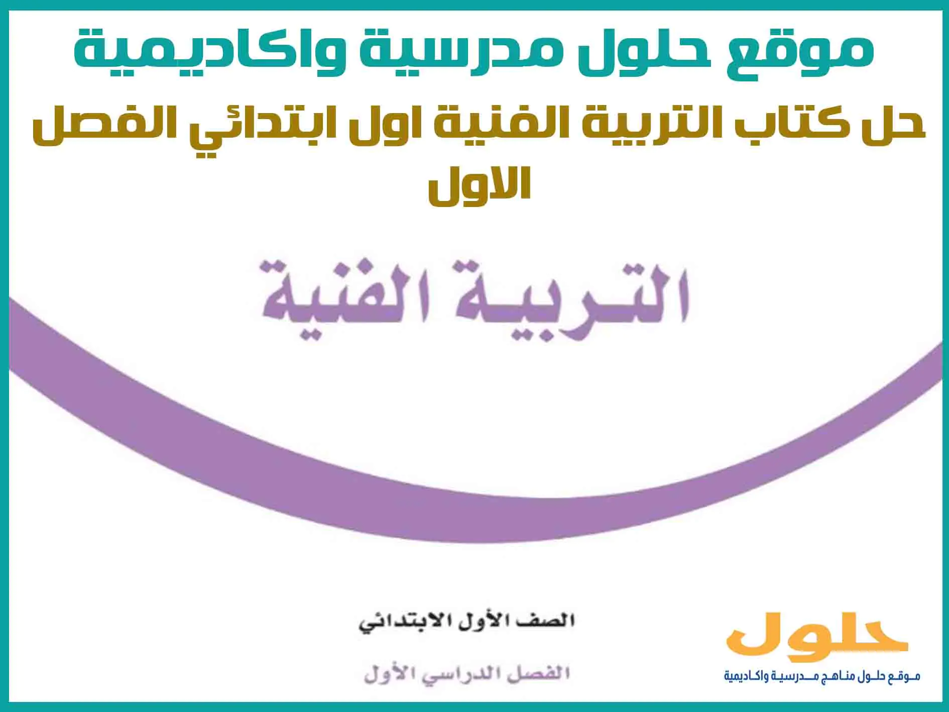 حل كتاب التربية الفنية اول ابتدائي الفصل الاول 1446