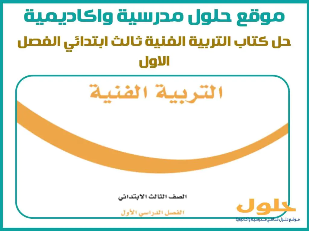 حل كتاب التربية الفنية ثالث ابتدائي الفصل الاول