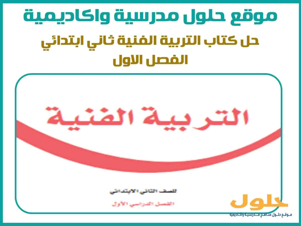 حل كتاب التربية الفنية ثاني ابتدائي الفصل الاول
