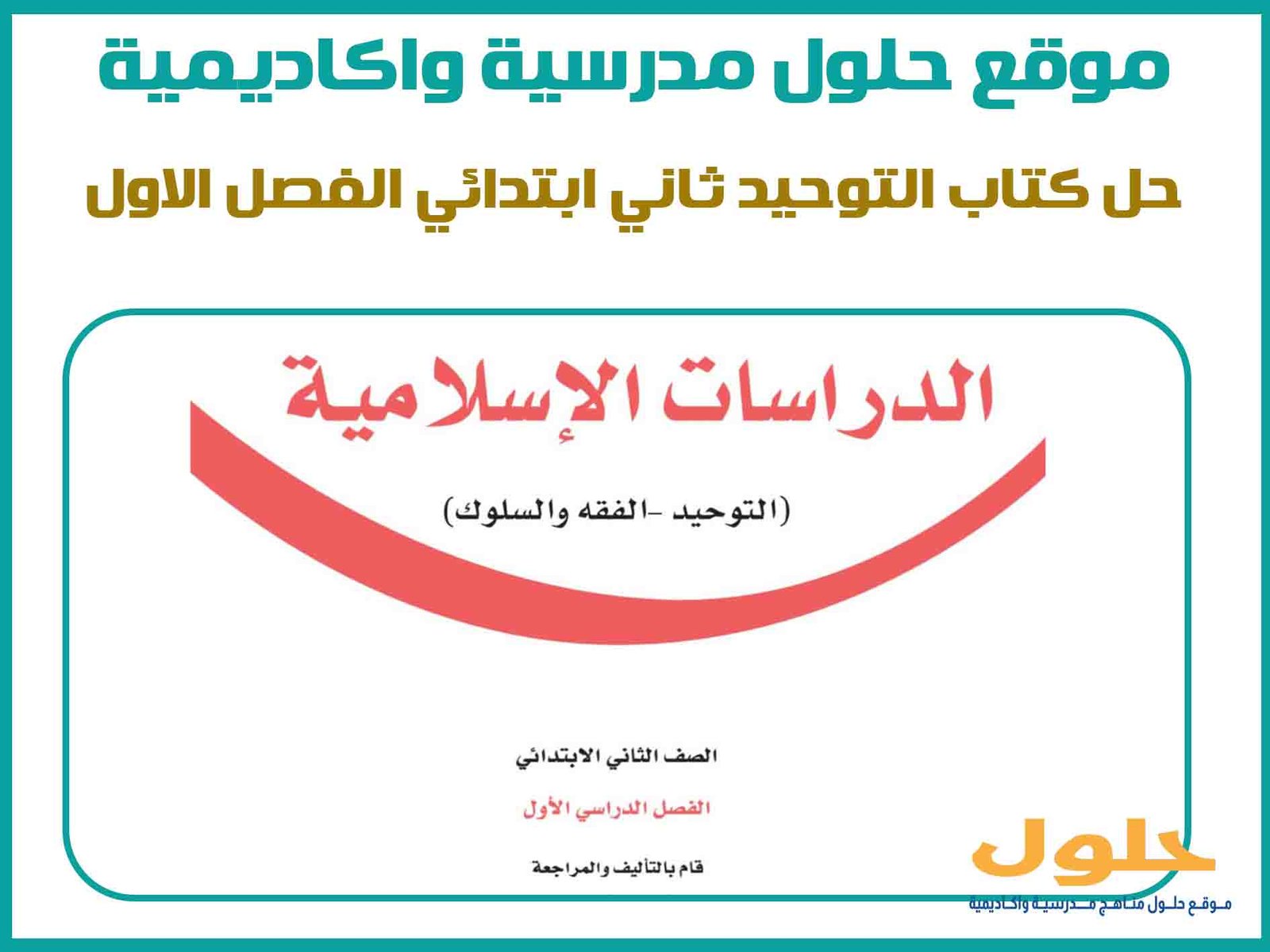 حل كتاب التوحيد ثاني ابتدائي الفصل الاول