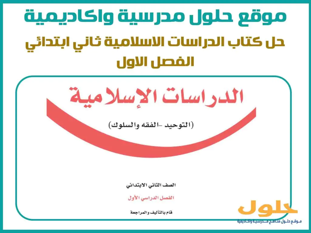 حل كتاب الدراسات الاسلامية ثاني ابتدائي الفصل الاول