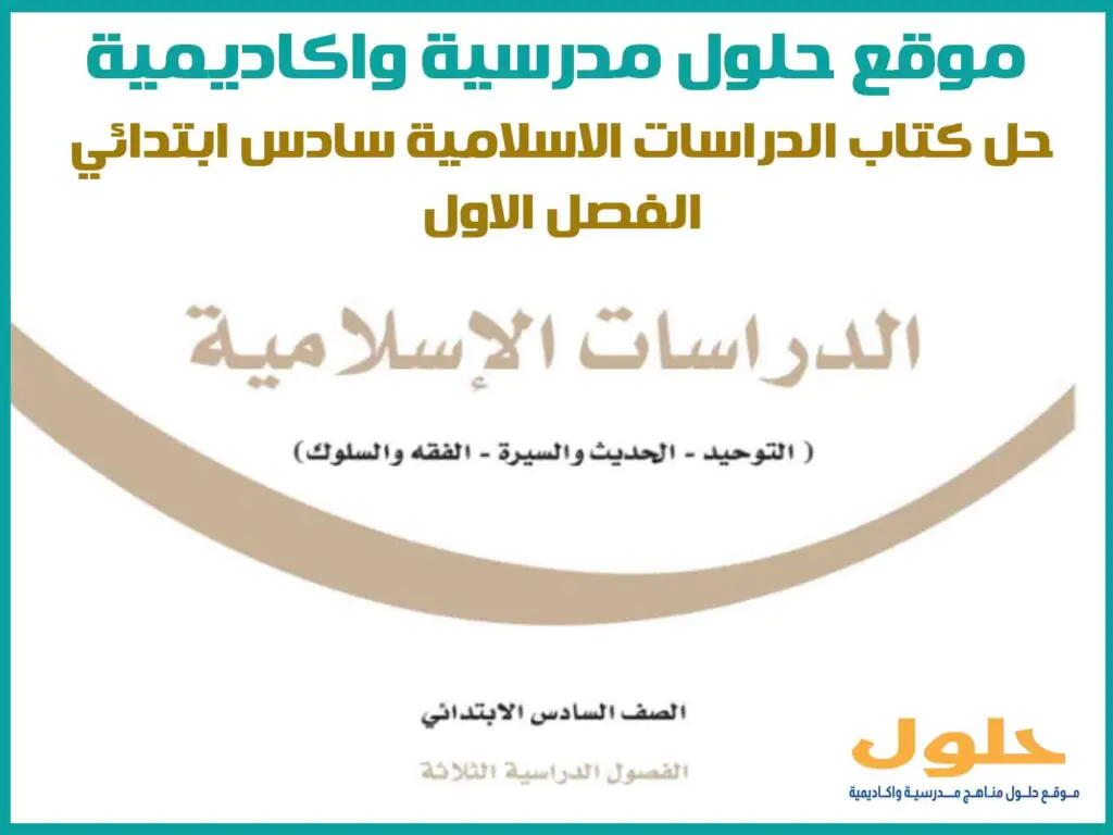 حل كتاب الدراسات الاسلامية سادس ابتدائي الفصل الاول ف1 1446