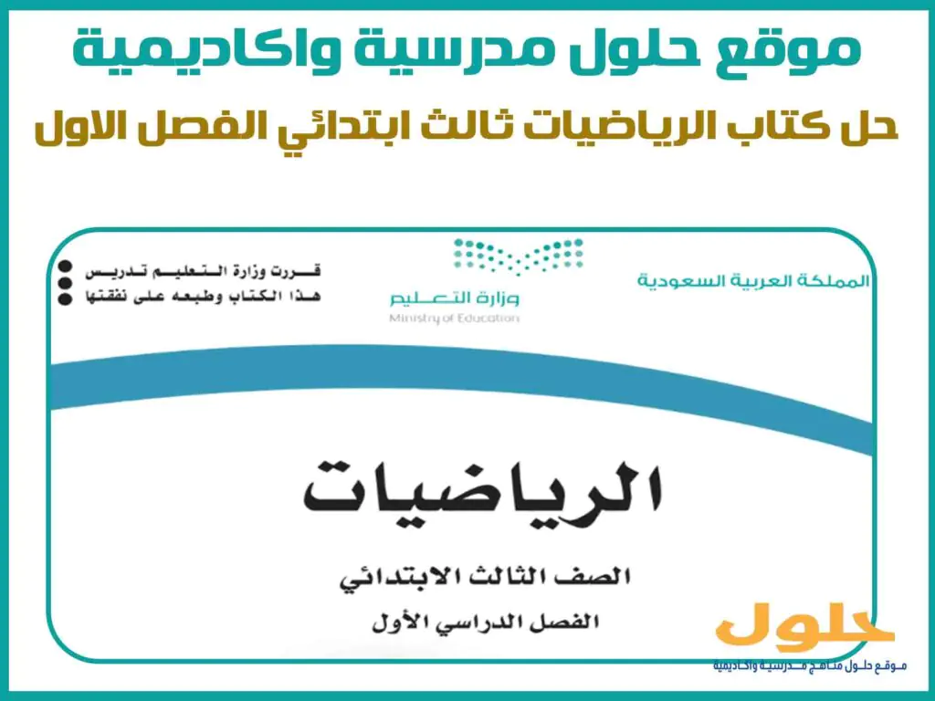 حل كتاب الرياضيات ثالث ابتدائي الفصل الاول