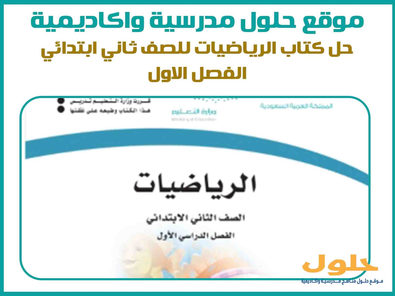 حل كتاب الرياضيات ثاني ابتدائي الفصل الاول 1446 الطبعة الجديدة