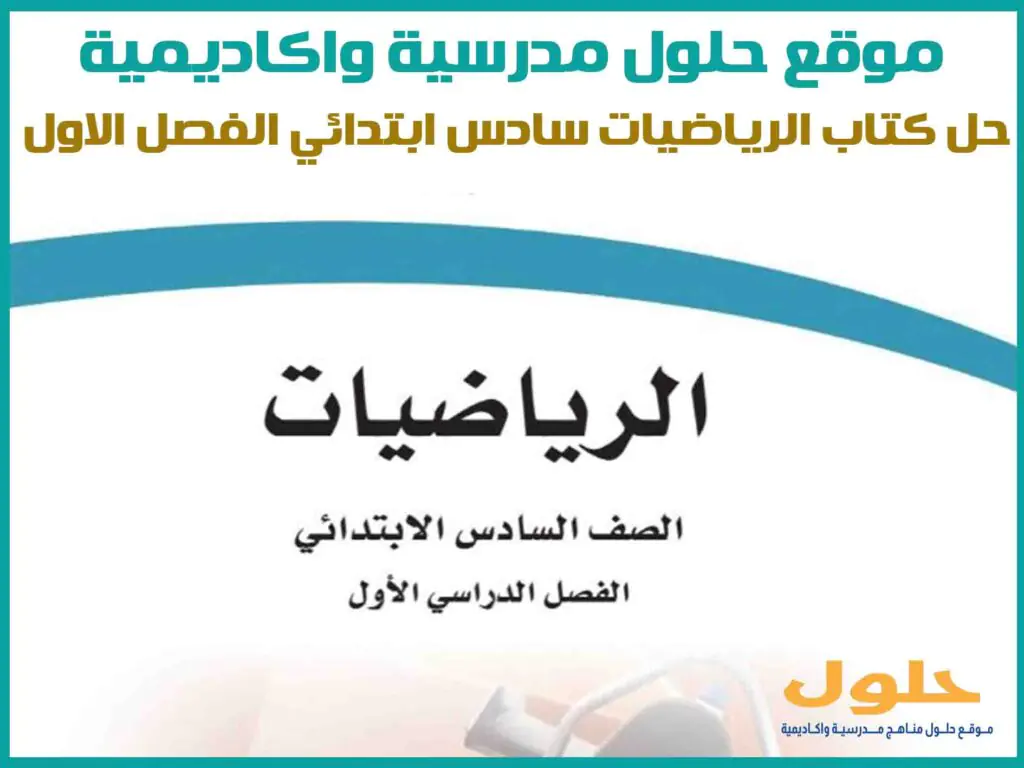 حل كتاب الرياضيات سادس ابتدائي الفصل الاول