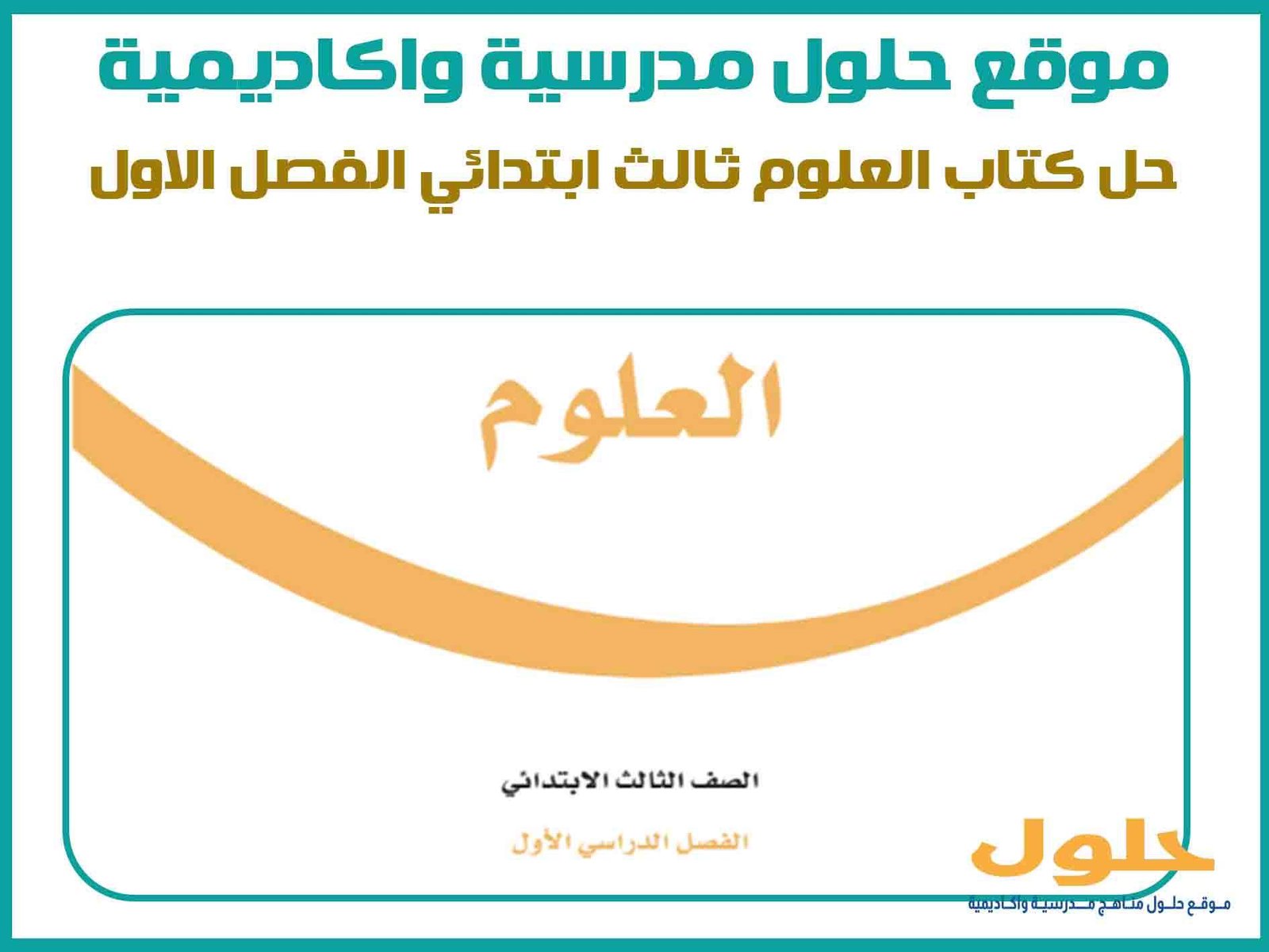 حل كتاب العلوم ثالث ابتدائي الفصل الاول