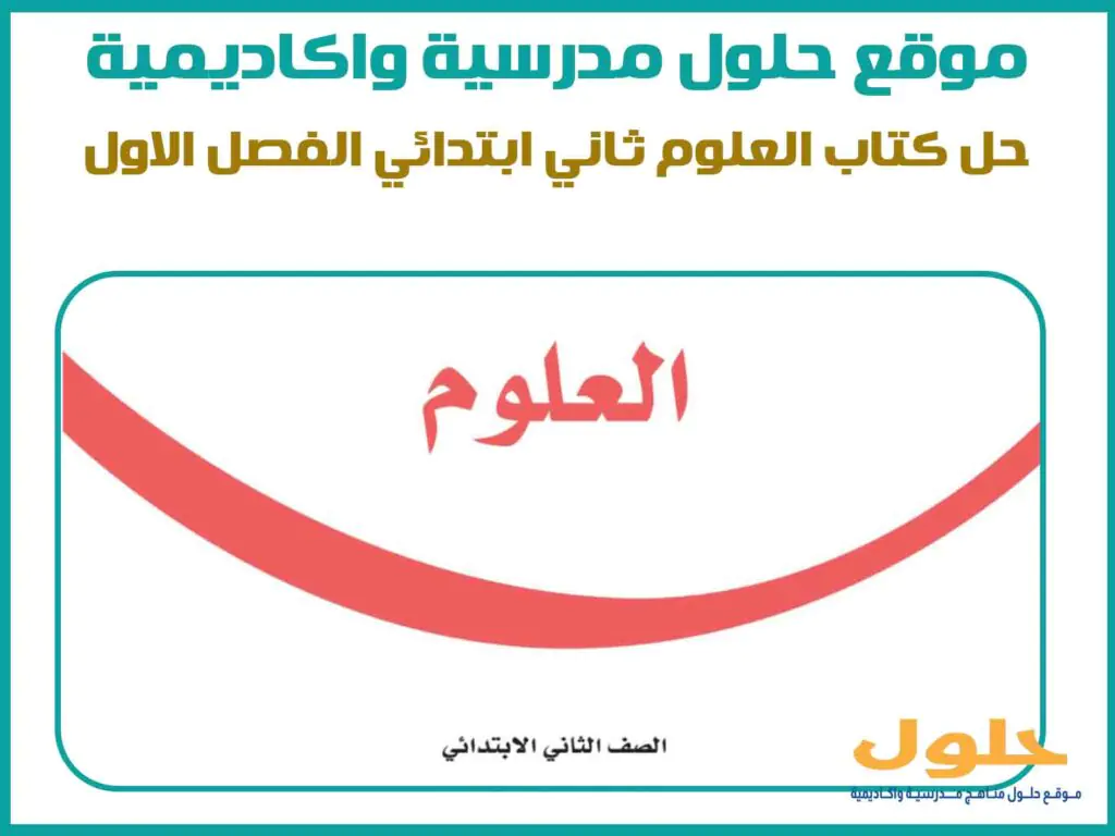 حل كتاب العلوم ثاني ابتدائي الفصل الاول ف1 1446 الطبعة الجديدة