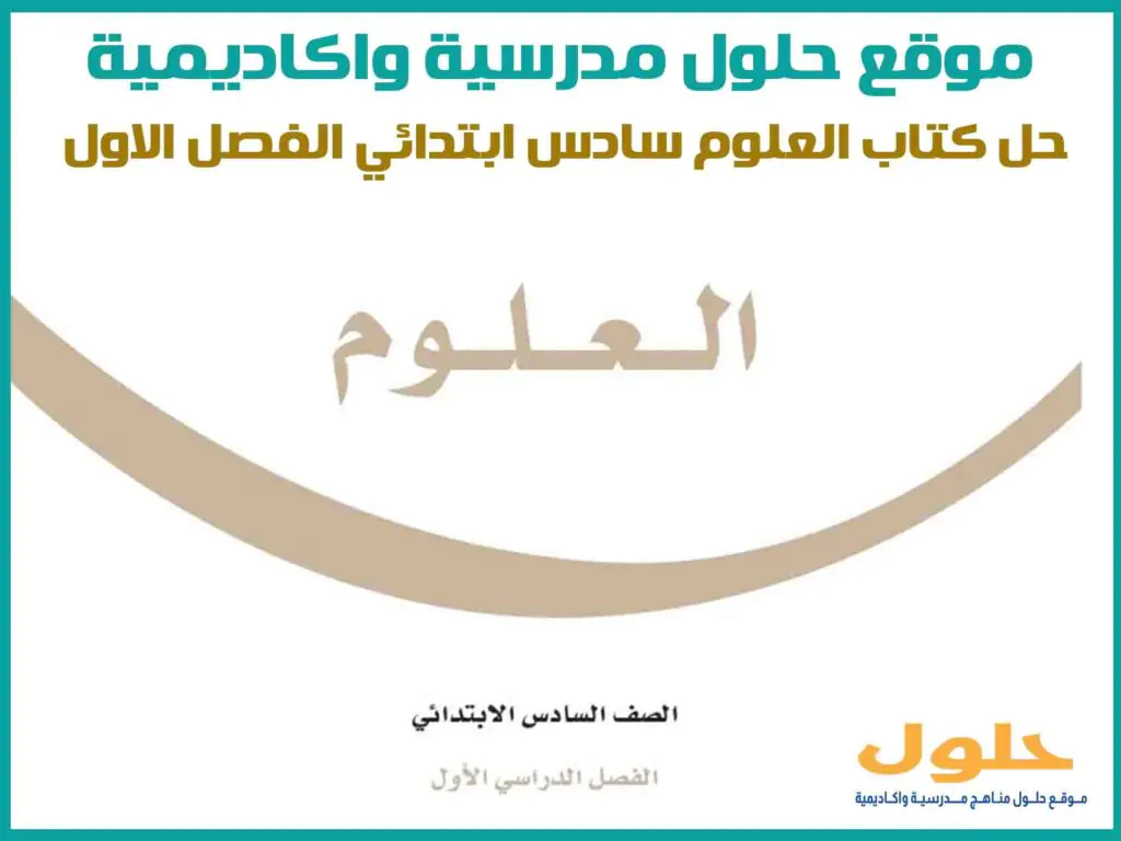 حل كتاب العلوم سادس ابتدائي الفصل الاول