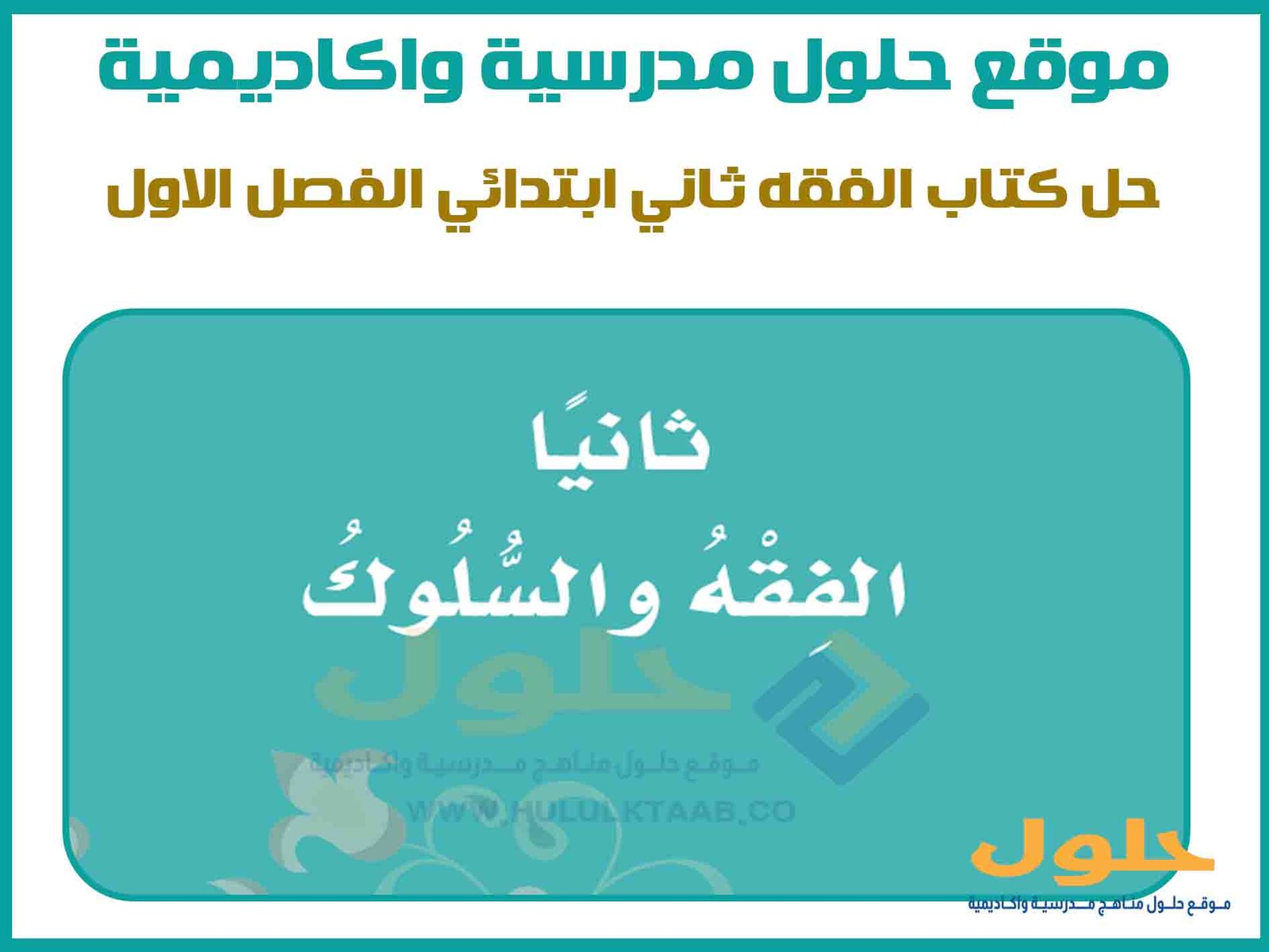 حل كتاب الفقه ثاني ابتدائي الفصل الاول