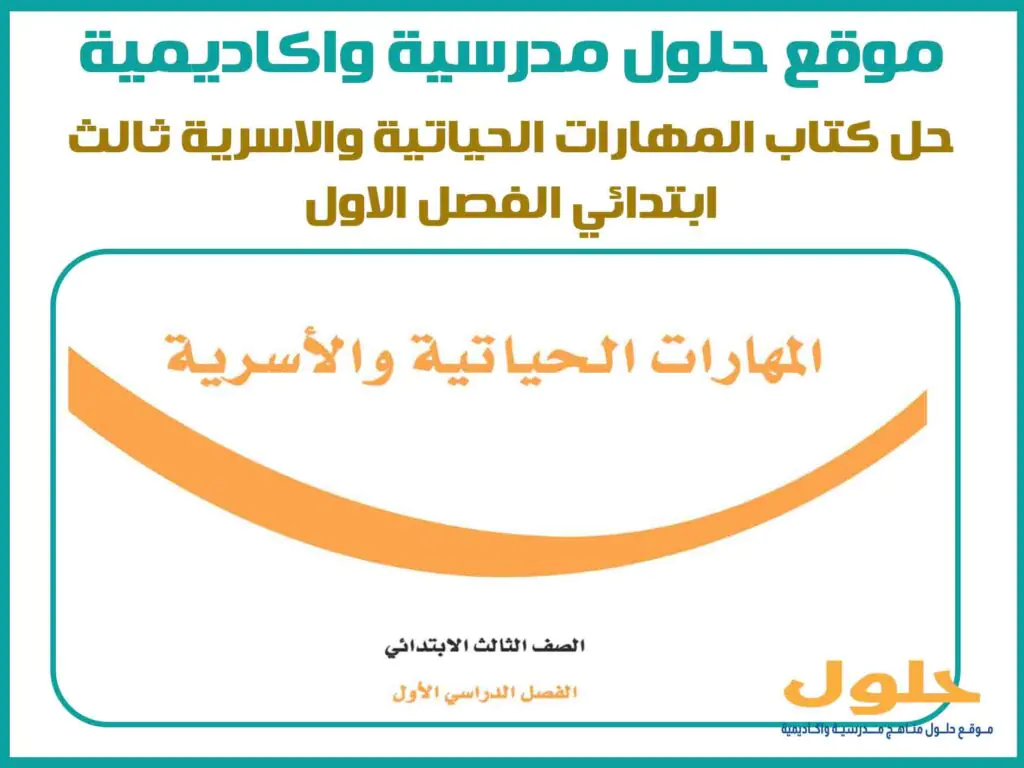 حل كتاب المهارات الحياتية والاسرية ثالث ابتدائي الفصل الاول
