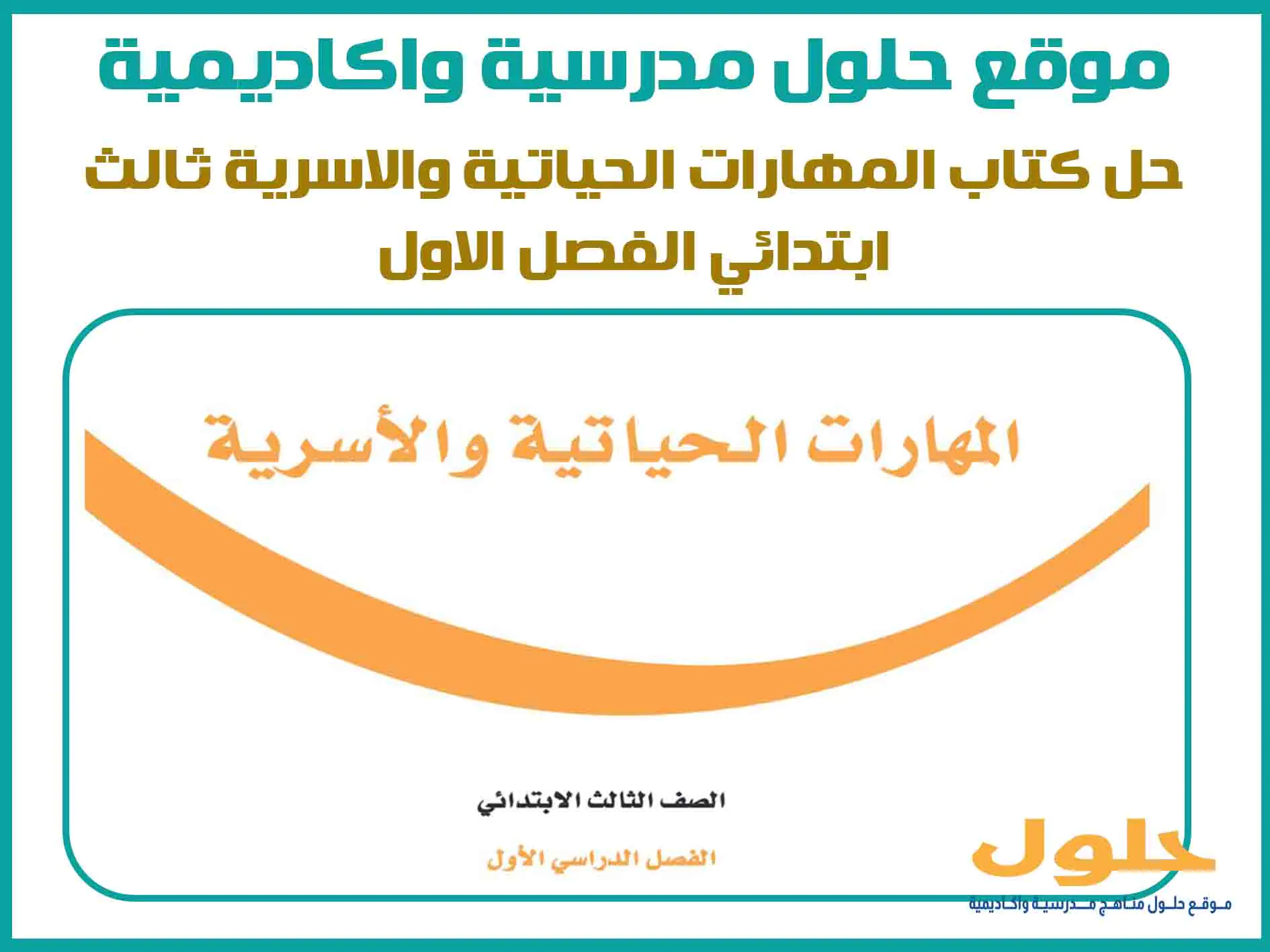 حل كتاب المهارات الحياتية والاسرية ثالث ابتدائي الفصل الاول