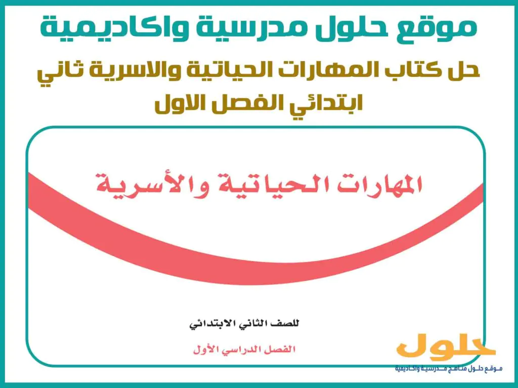 حل كتاب المهارات الحياتية والاسرية ثاني ابتدائي الفصل الاول