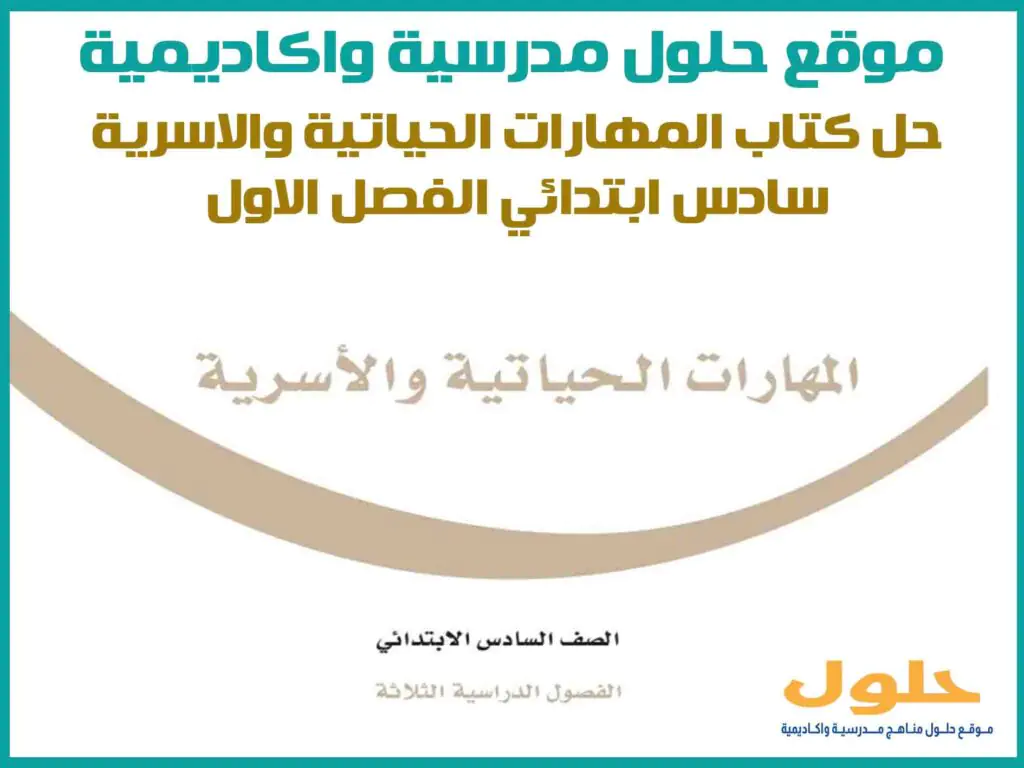 حل كتاب المهارات الحياتية والاسرية سادس ابتدائي الفصل الاول