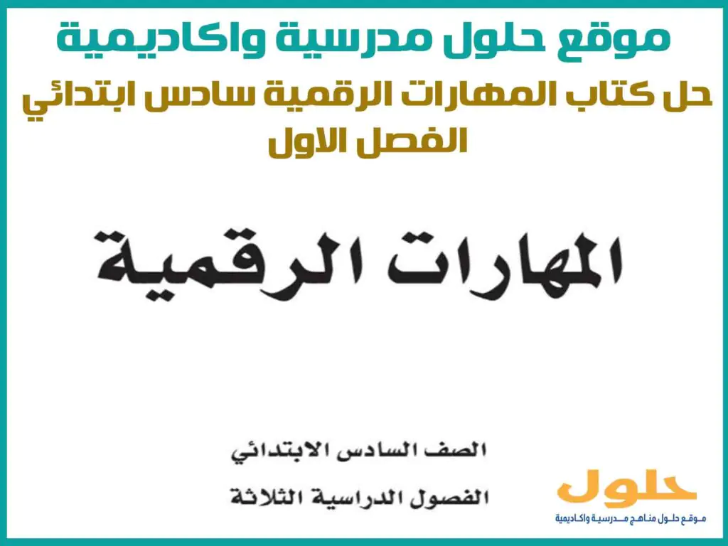 حل كتاب المهارات الرقمية سادس ابتدائي الفصل الاول