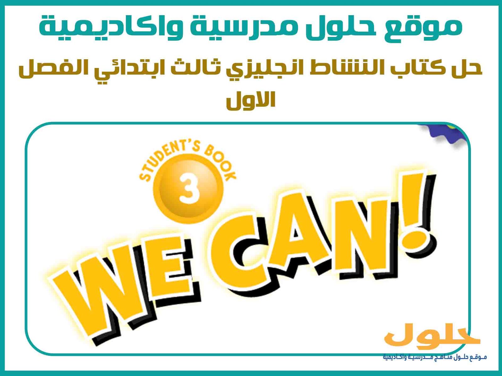 حل كتاب النشاط انجليزي ثالث ابتدائي الفصل الاول
