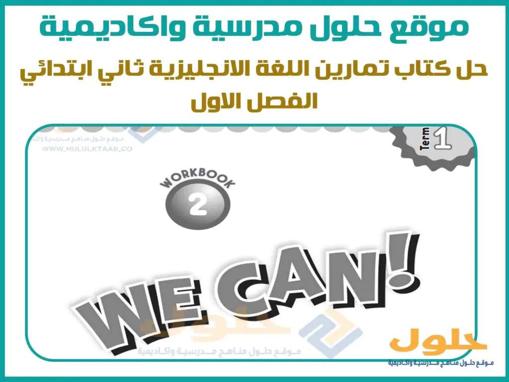 حل كتاب تمارين اللغة الانجليزية ثاني ابتدائي الفصل الاول