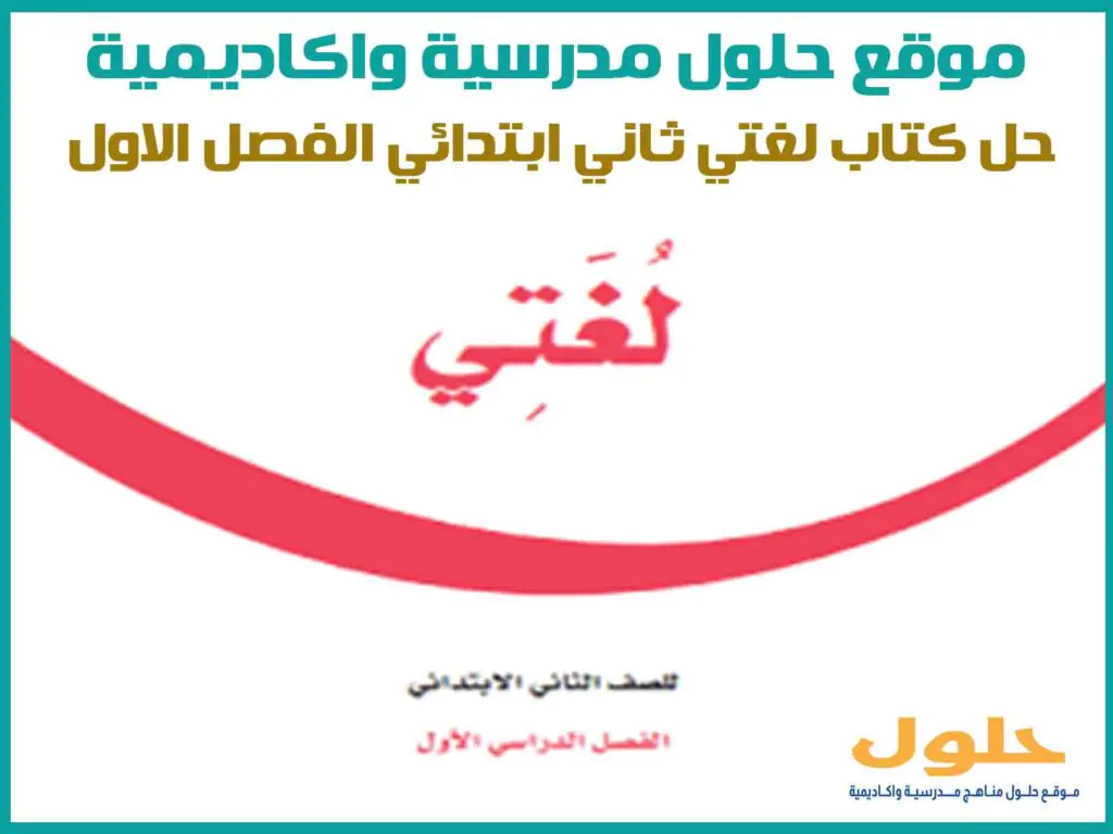 حل كتاب لغتي ثاني ابتدائي الفصل الاول