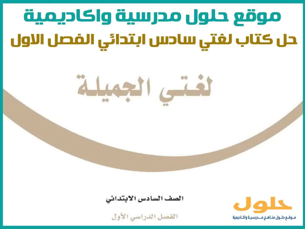 حل كتاب لغتي سادس ابتدائي الفصل الاول