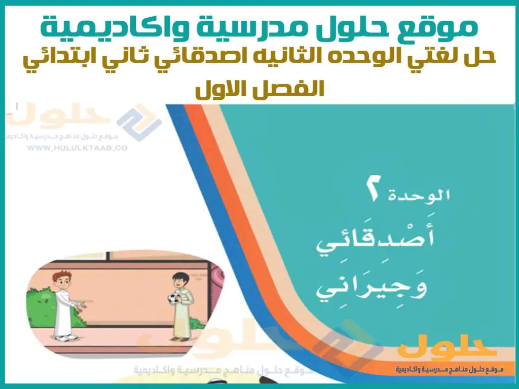 حل لغتي الوحده الثانيه اصدقائي ثاني ابتدائي الفصل الاول