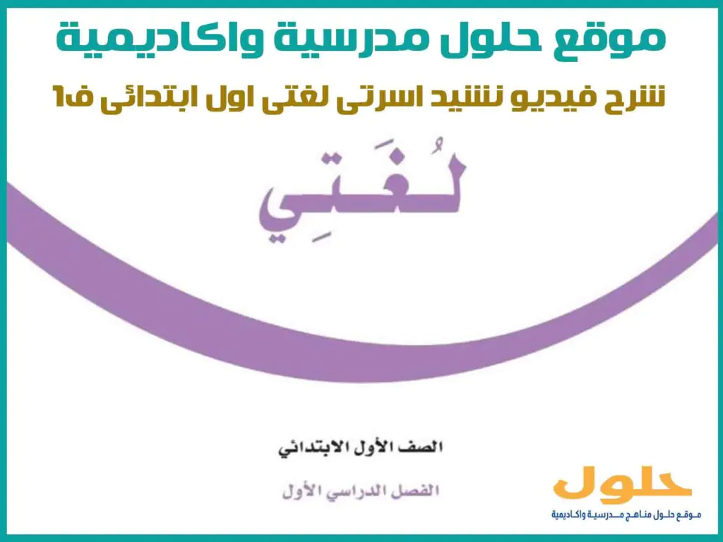 شرح فيديو نشيد اسرتي لغتي اول ابتدائي ف1