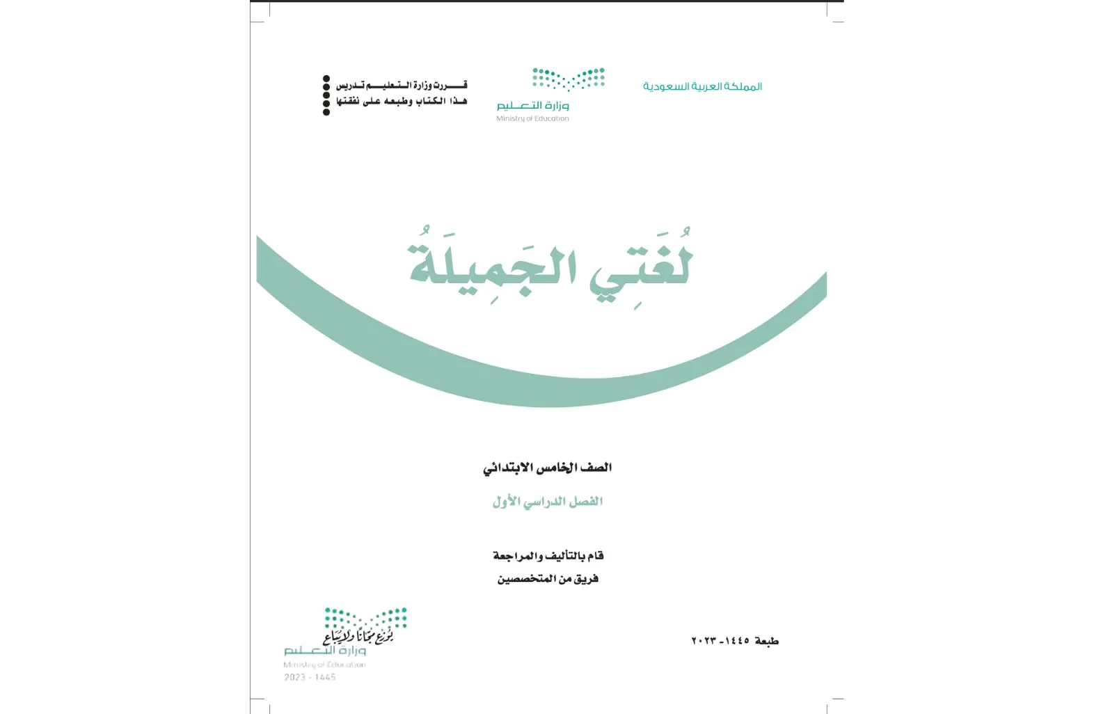 اختبار نهائي لغتي خامس ابتدائي الفصل الاول ف1 1445