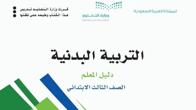 كتاب التربية البدنية ثالث ابتدائي الفصل الاول 1446 دليل المعلم