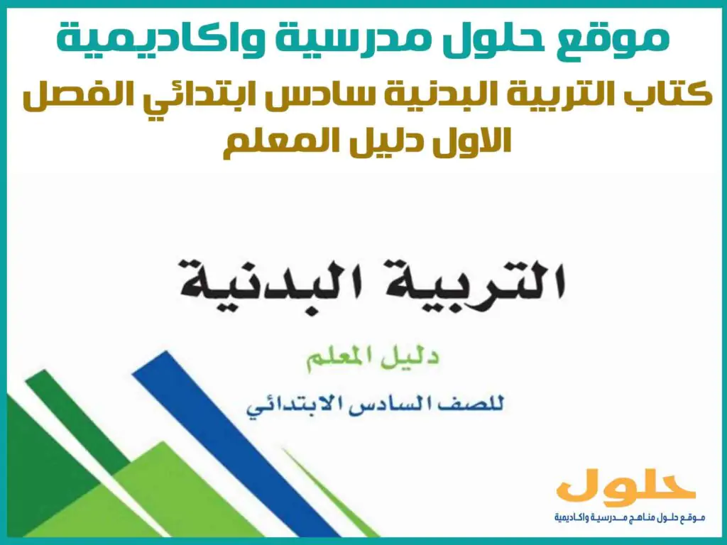 كتاب التربية البدنية سادس ابتدائي الفصل الاول 1446 دليل المعلم