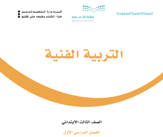 كتاب التربية الفنية ثالث ابتدائي الفصل الدراسي الاول 1446