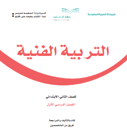 كتاب التربية الفنية ثاني ابتدائي الفصل الدراسي الاول 1446