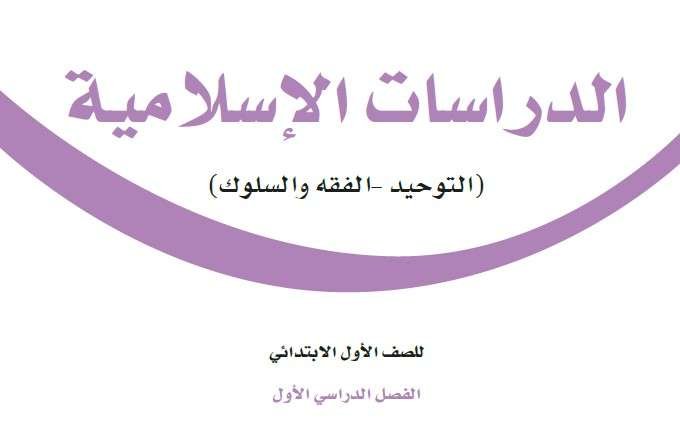 كتاب الدراسات الاسلامية اول ابتدائي الفصل الدراسي الاول 1446 pdf