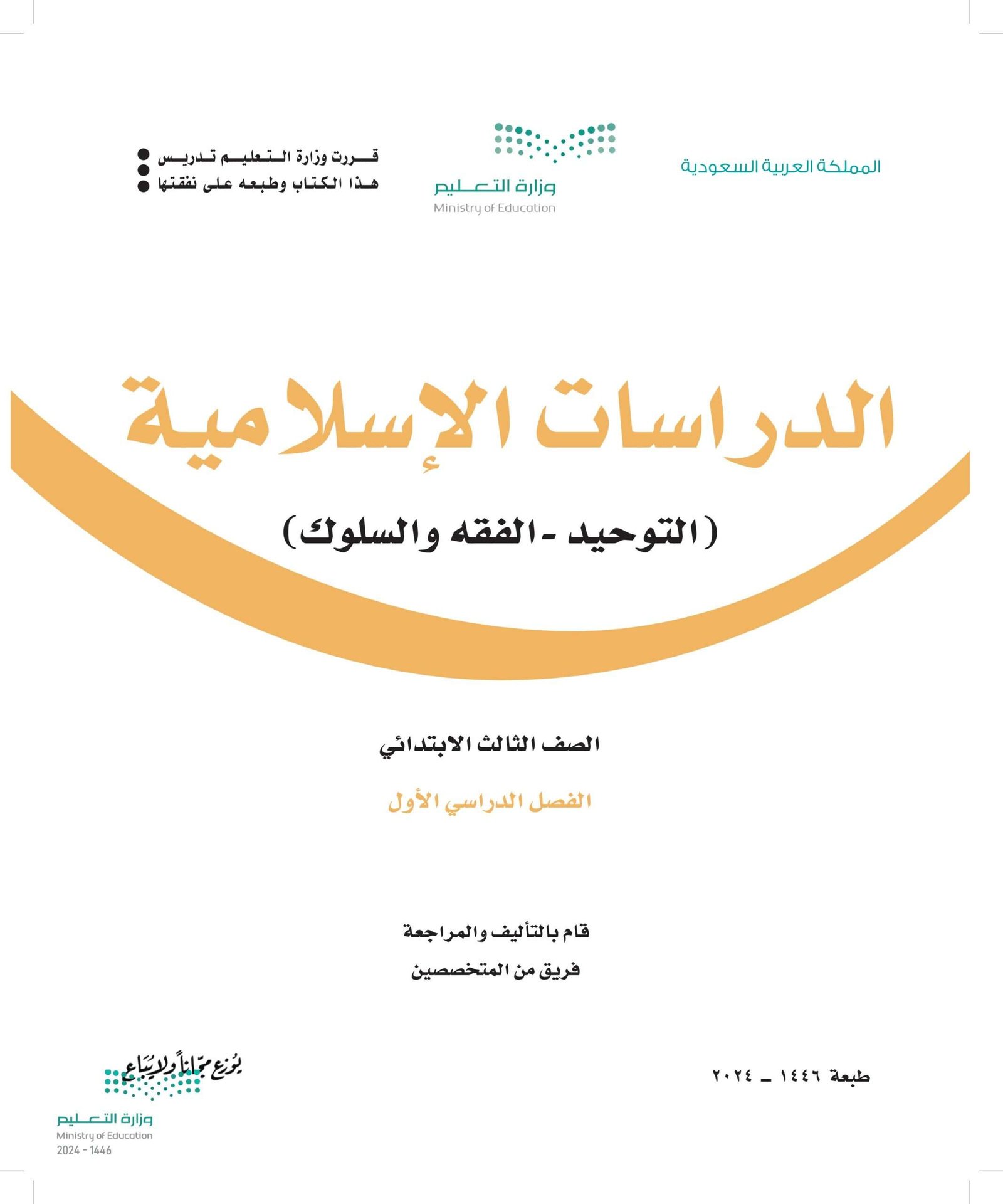 كتاب الدراسات الاسلامية ثالث ابتدائي الفصل الدراسي الاول 1446
