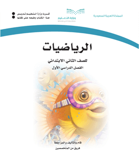 كتاب الرياضيات ثاني ابتدائي الفصل الدراسي الاول 1446 pdf