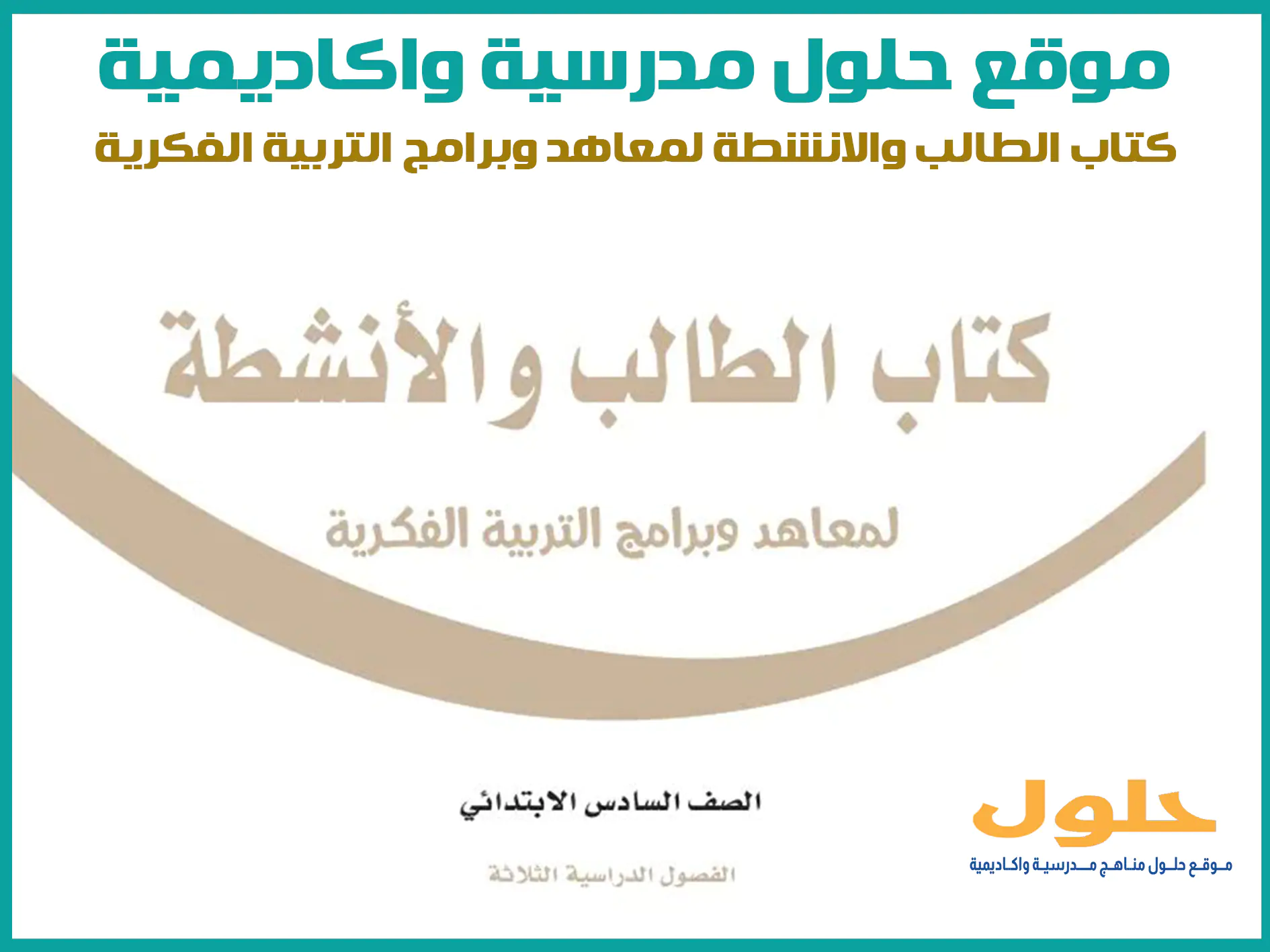 كتاب الطالب والانشطة لمعاهد وبرامج التربية الفكرية سادس ابتدائي الفصل الاول المنهج السعودي موقع حلول مناهج مدرسية واكاديمية