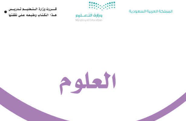 كتاب العلوم اول ابتدائي الفصل الدراسي الاول 1446 pdf