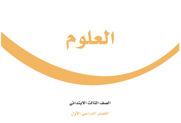 كتاب العلوم ثالث ابتدائي الفصل الدراسي الاول 1446
