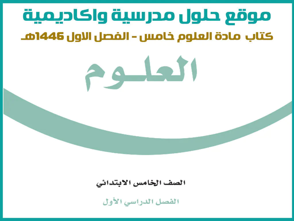 كتاب العلوم خامس ابتدائي الفصل الاول 1446 pdf