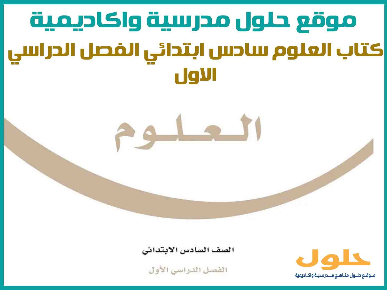 كتاب العلوم سادس ابتدائي الفصل الدراسي الاول 1446