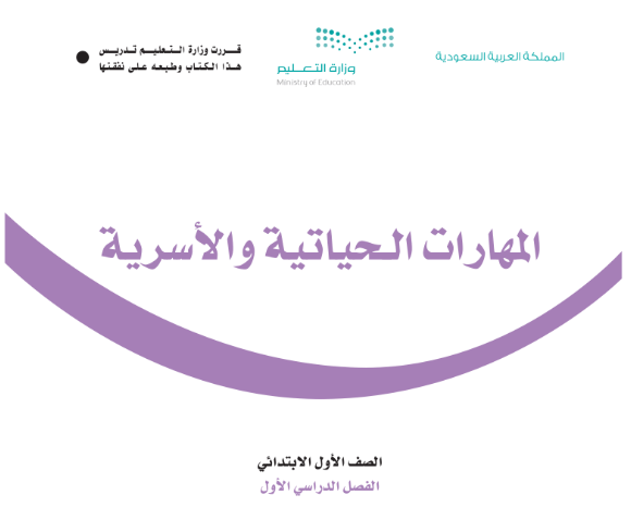 كتاب المهارات الحياتية والاسرية اول ابتدائي الفصل الاول 1446 pdf