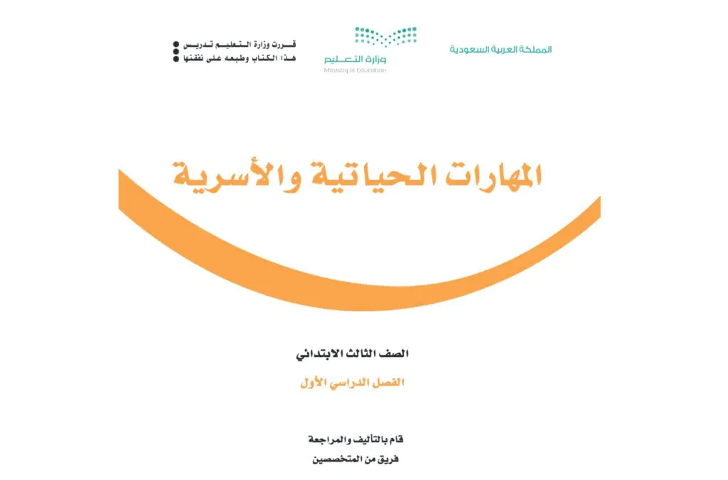 كتاب المهارات الحياتية والاسرية ثالث ابتدائي الفصل الدراسي الاول 1446