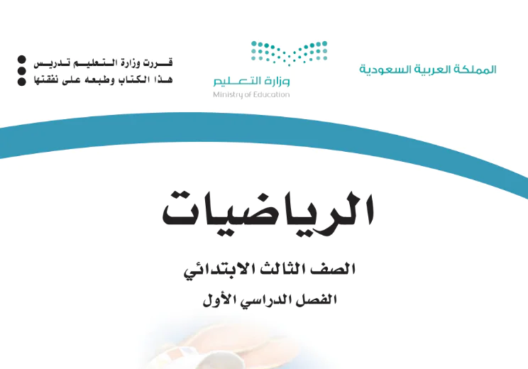 كتاب رياضيات ثالث ابتدائي الفصل الدراسي الاول 1446 pdf