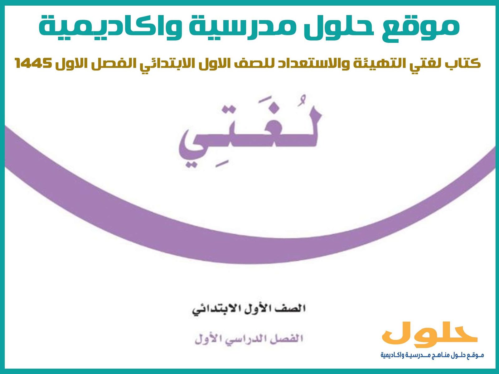 كتاب لغتي التهيئة والاستعداد للصف الاول الابتدائي الفصل الاول 1445