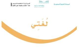 كتاب لغتي ثالث ابتدائي الفصل الدراسي الاول 1446