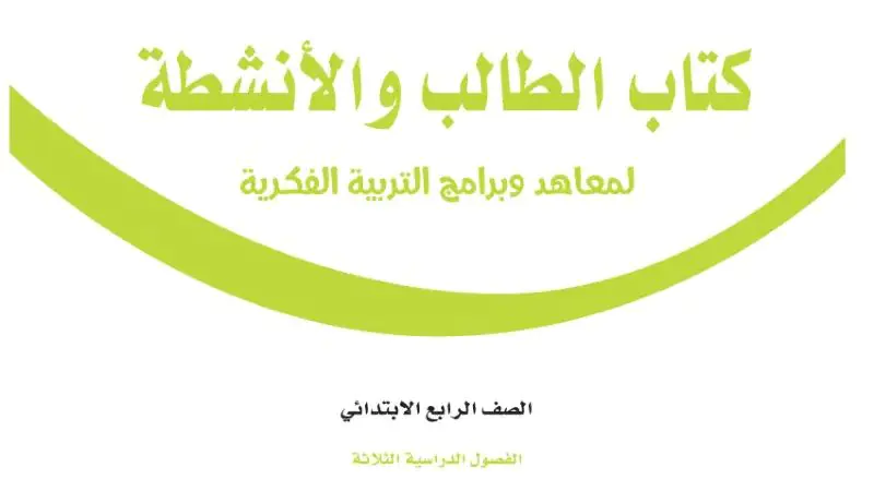 مادة التربية الفكرية رابع ابتدائي الفصل الاول المنهج السعودي