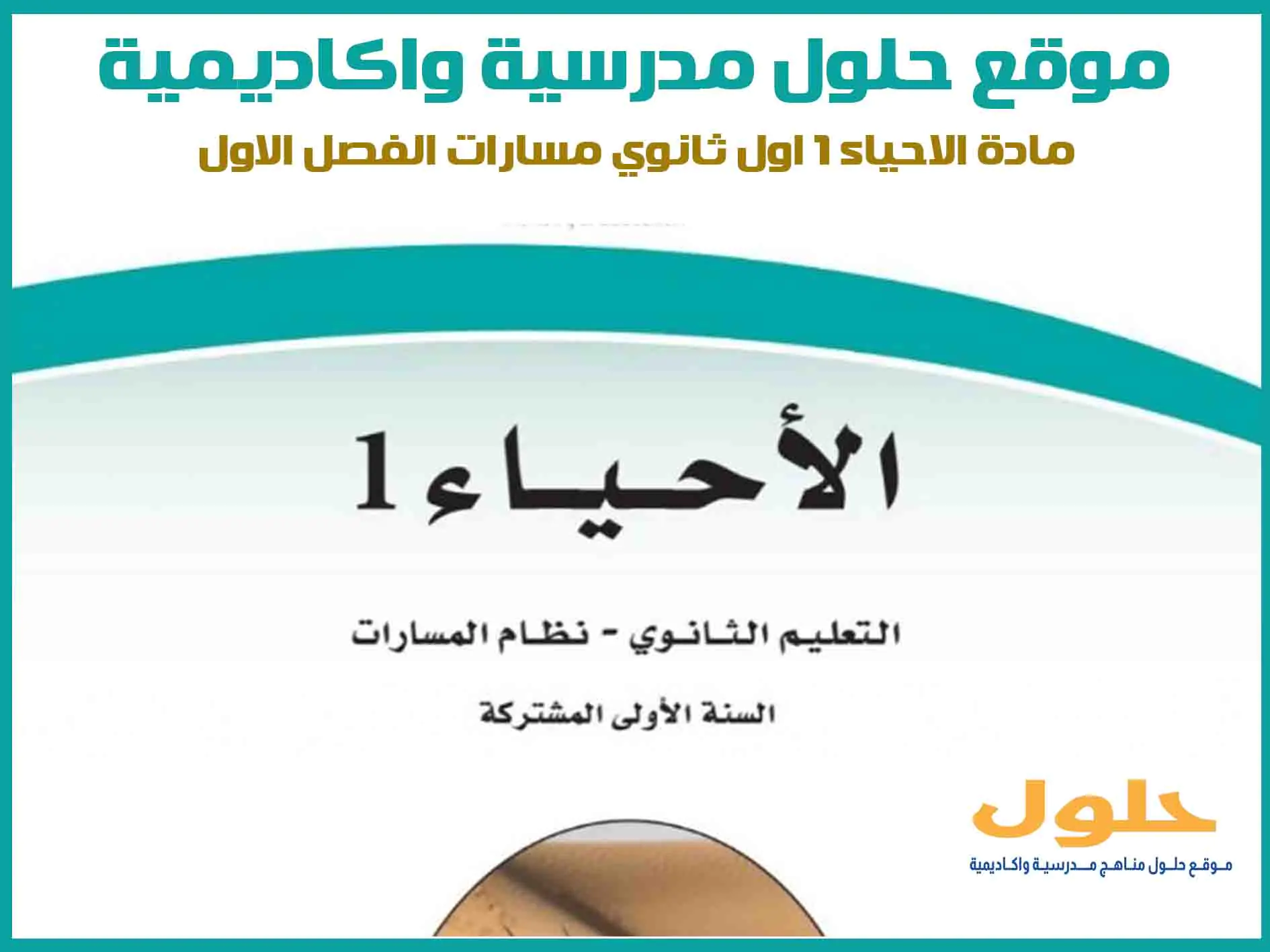 مادة الاحياء 1 اول ثانوي الفصل الاول المنهج السعودي موقع حلول مناهج مدرسية واكاديمية